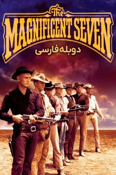هفت دلاور ۱۹۶۰