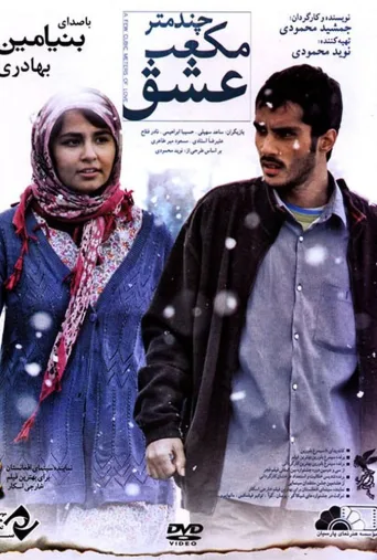 چند متر مکعب عشق ۲۰۱۴