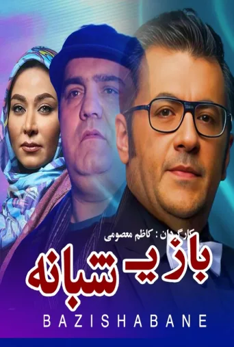 بازی شبانه ۲۰۰۸