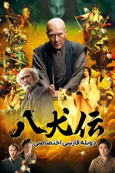 افسانه هشت سگ ۲۰۲۴