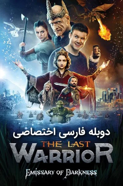 آخرین جنگجو: پیام آور تاریکی ۲۰۲۱