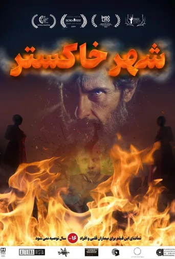 شهر خاکستر ۲۰۱۸