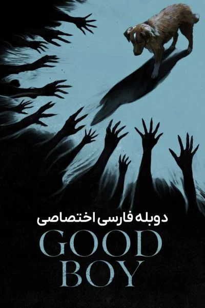 پسر خوب ۲۰۲۲