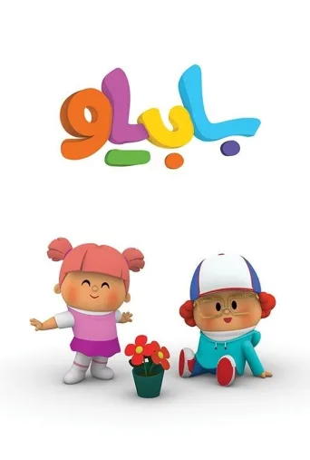 بابیلو ۲۰۱۴