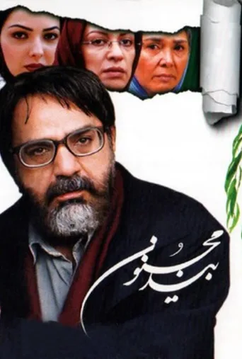 بید مجنون ۲۰۰۵