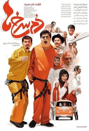 دم سرخ ها ۲۰۱۸
