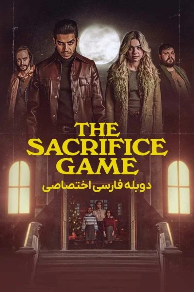 بازی قربانی