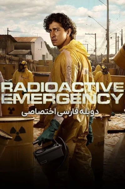 فاجعه رادیواکتیو ۲۰۲۶