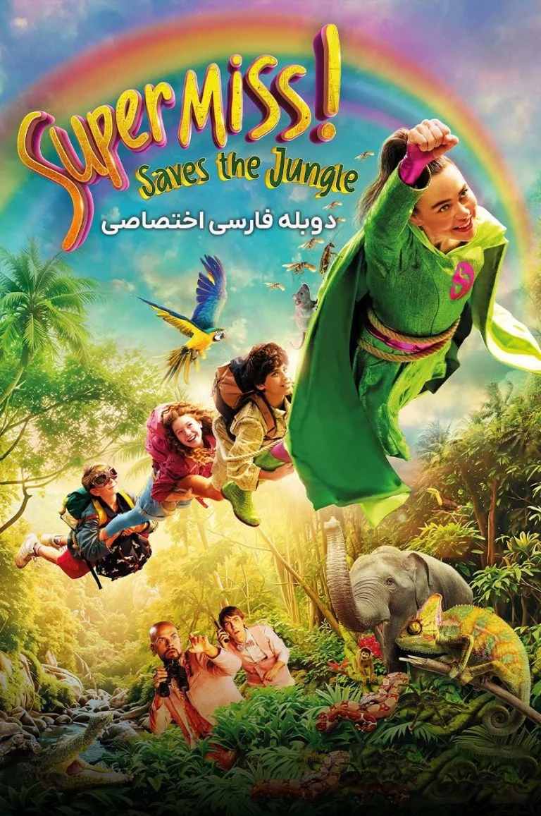 ابر بانو نجات جنگل