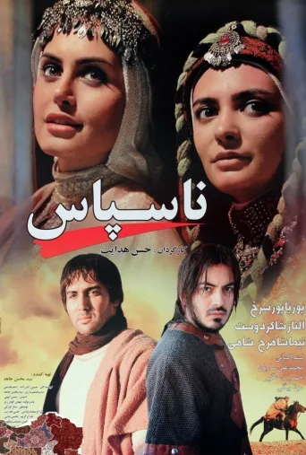 ناسپاس ۲۰۱۰