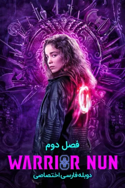 راهبه جنگجو ۲۰۲۰