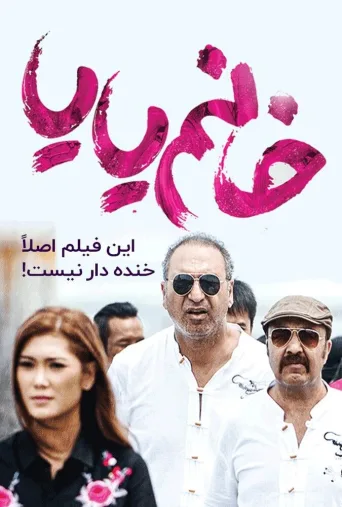 خانم یایا ۲۰۱۸