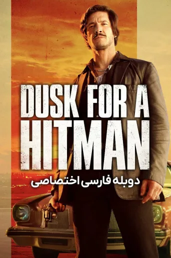 گرگ و میش برای آدمکش