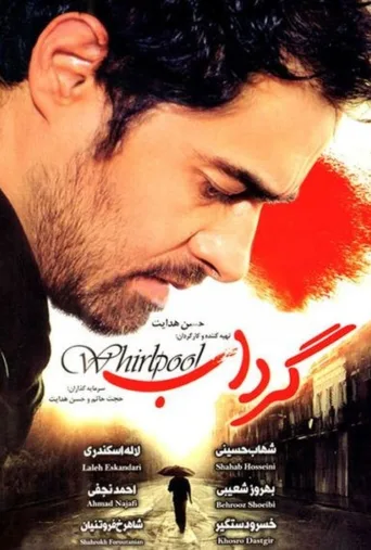 گرداب ۲۰۰۵