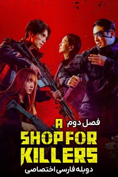 فروشگاهی برای قاتلان ۲۰۲۴