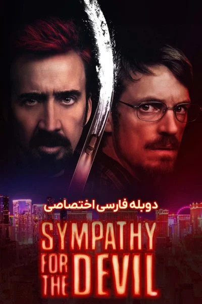 همدردی با شیطان ۲۰۲۳