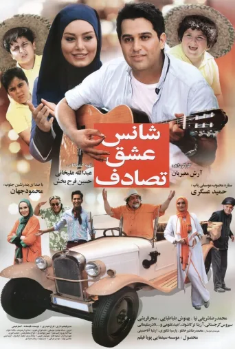 شانس، عشق، تصادف ۲۰۱۴