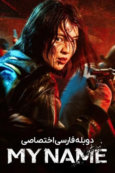 نام من ۲۰۲۱