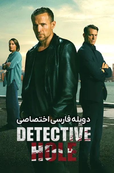 کارآگاه هول