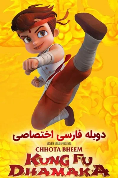 بیم کوچولو کونگ فو کار ۲۰۱۹