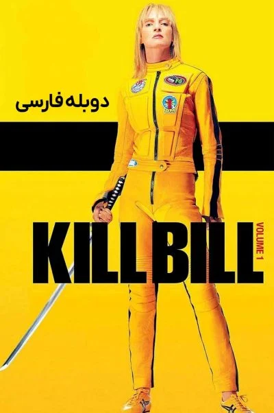 بیل را بکش 1 ۲۰۰۳