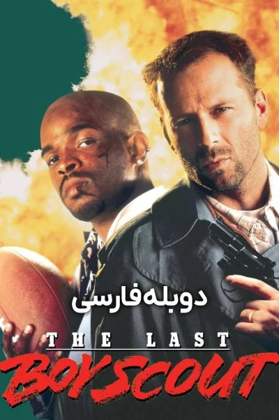 آخرین پسر پیشاهنگ ۱۹۹۱