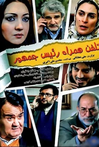 تلفن همراه رئیس جمهور ۲۰۱۲
