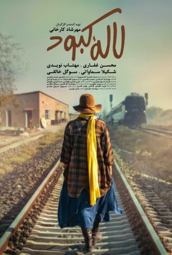 لاله کبود ۲۰۲۴