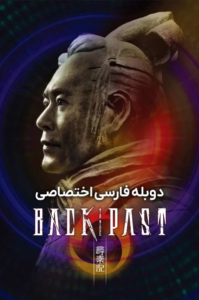 بازگشت به گذشته ۲۰۲۵