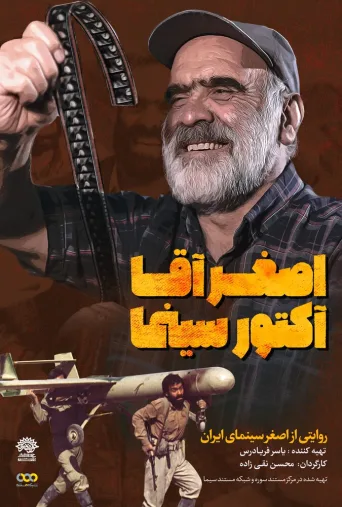 اصغر آقا آکتور سینما ۲۰۲۱