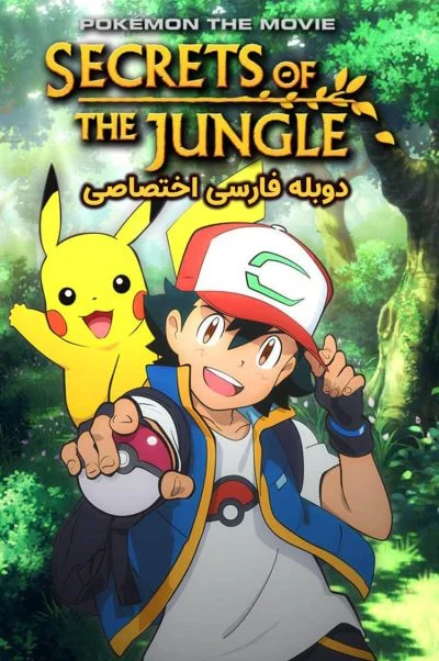پوکمون: اسرار جنگل ۲۰۲۰