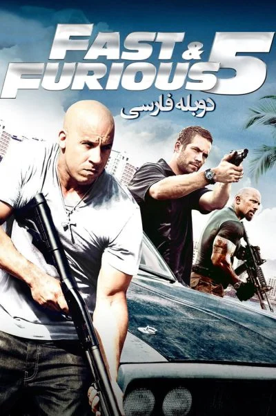 سریع و خشن 5