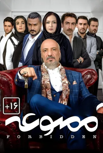 ممنوعه ۲۰۲۴
