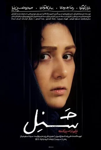 شنل