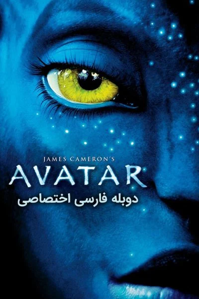 آواتار ۲۰۰۹