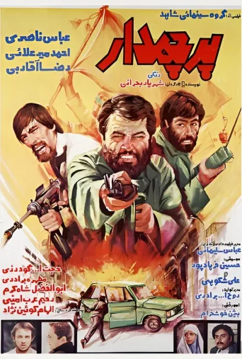 پرچم‌دار ۱۹۸۴
