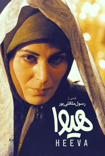 هیوا ۱۹۹۸