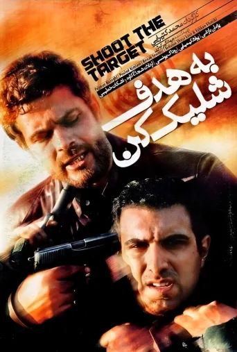به هدف شلیک کن ۲۰۰۸