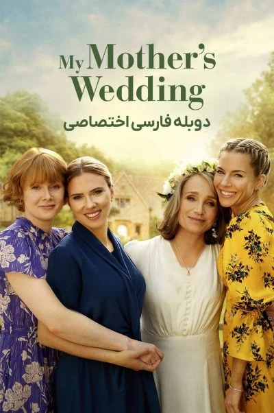 عروسی مادرم ۲۰۲۳