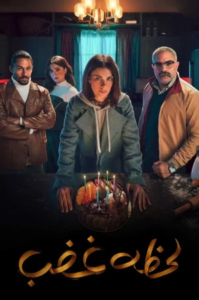 لحظه غضب