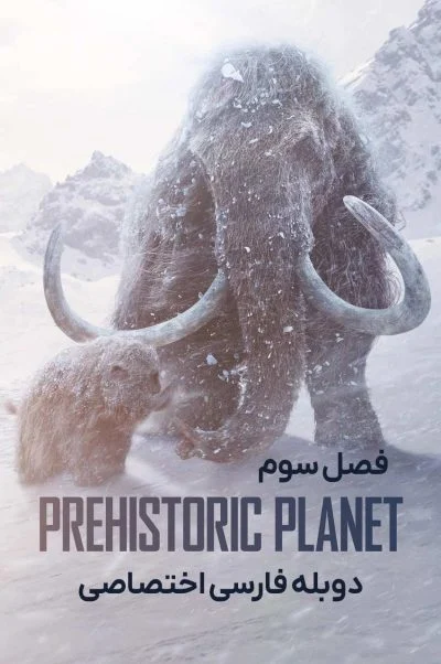 سیاره ماقبل تاریخ ۲۰۲۲