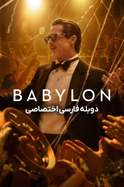 بابیلون ۲۰۲۲