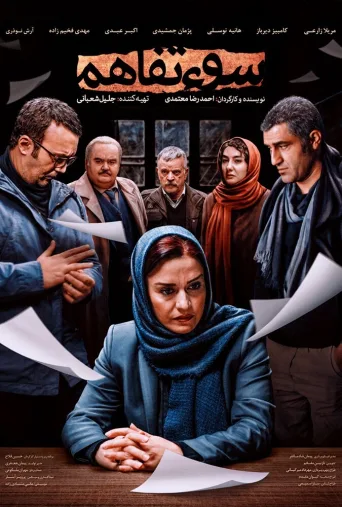 سوء تفاهم ۲۰۱۸