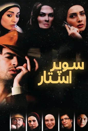سوپراستار ۲۰۰۹