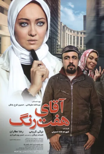 آقای هفت رنگ ۲۰۰۸