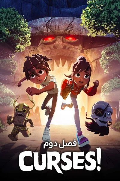 نفرین! ۲۰۲۳
