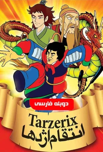 انتقام اژدها ۲۰۱۸