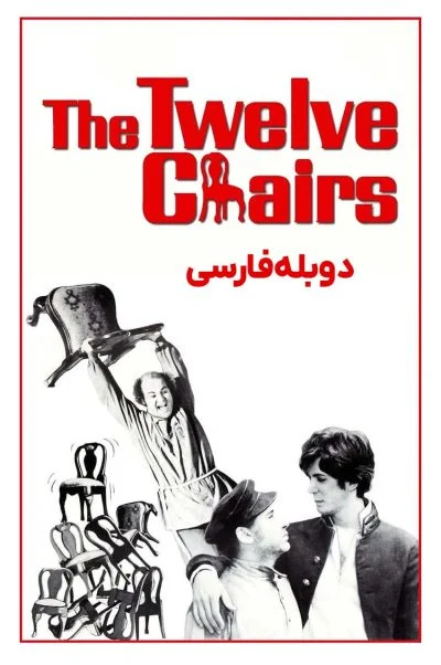 دوازده صندلی