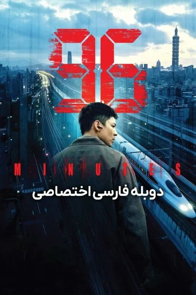 96 دقیقه ۲۰۲۵