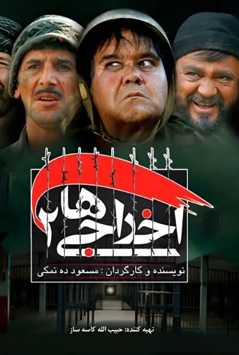 اخراجی‌ها ۲ ۲۰۰۹